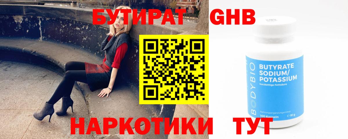Бутират жидкий экстази Сергиев Посад