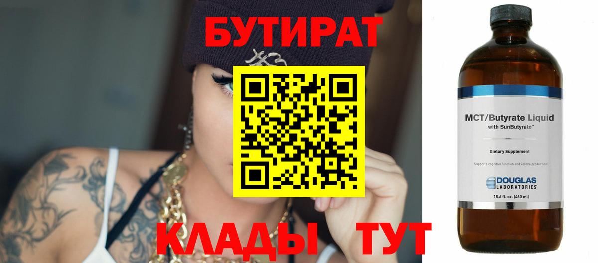 БУТИРАТ  Бутират BDO 33%  Вход с VPN  Сергиев Посад 